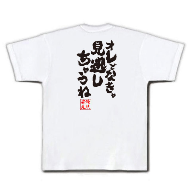 おもしろTシャツの俺流総本家|Tシャツ商品画像