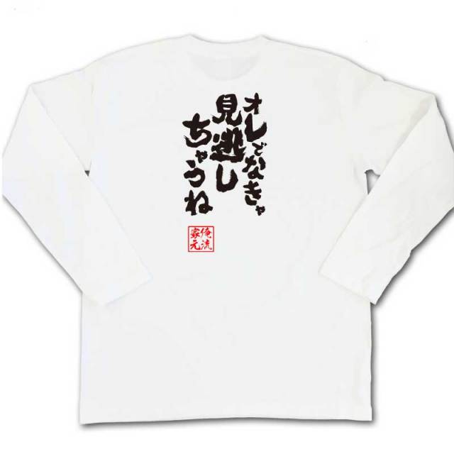 おもしろTシャツの俺流総本家|Tシャツ商品画像
