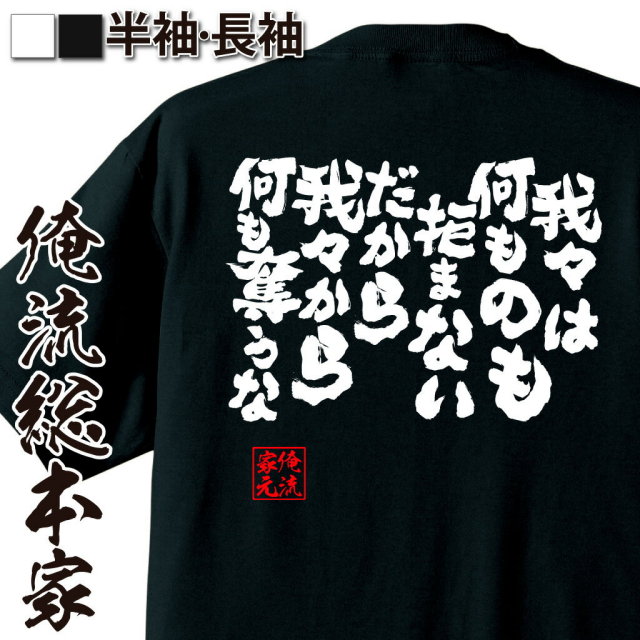 おもしろTシャツの俺流総本家|Tシャツ商品画像