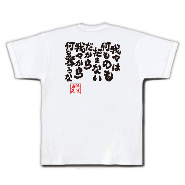 おもしろTシャツの俺流総本家|Tシャツ商品画像