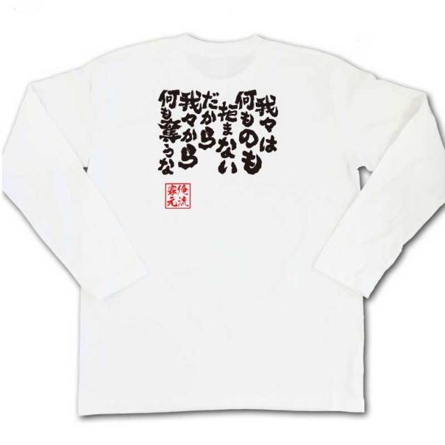 おもしろTシャツの俺流総本家|Tシャツ商品画像
