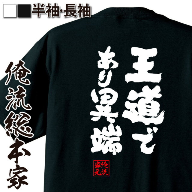 おもしろTシャツの俺流総本家|Tシャツ商品画像