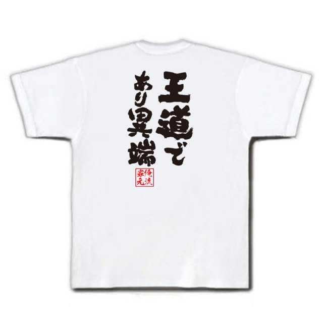 おもしろTシャツの俺流総本家|Tシャツ商品画像