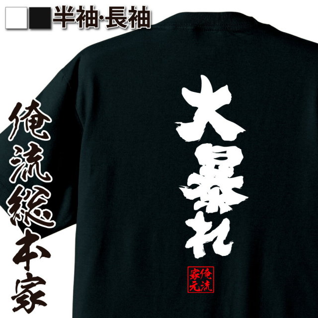 おもしろTシャツの俺流総本家|Tシャツ商品画像