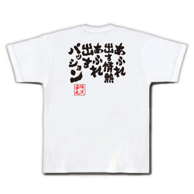 おもしろTシャツの俺流総本家|Tシャツ商品画像