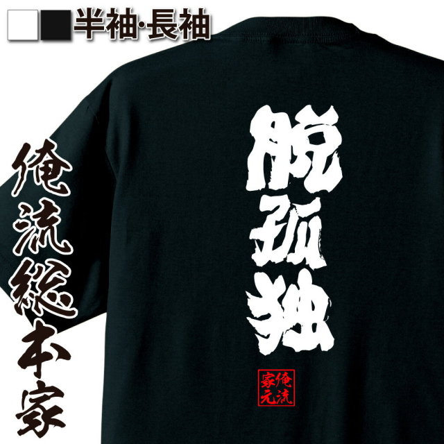 おもしろTシャツの俺流総本家|Tシャツ商品画像