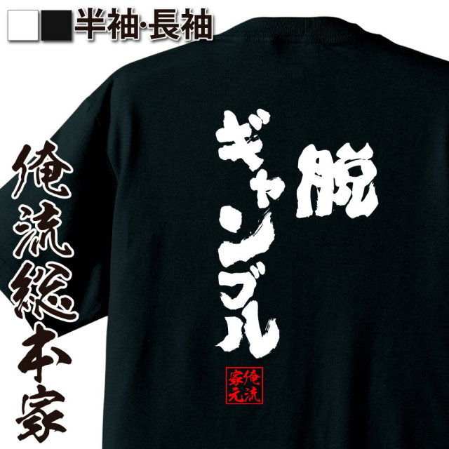 おもしろTシャツの俺流総本家|Tシャツ商品画像