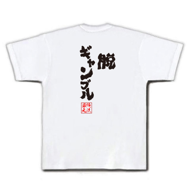 おもしろTシャツの俺流総本家|Tシャツ商品画像
