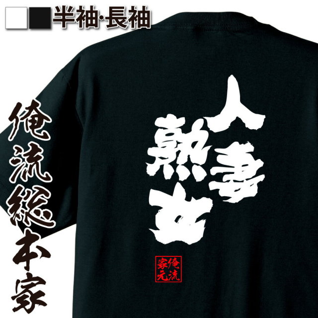 おもしろTシャツの俺流総本家|Tシャツ商品画像