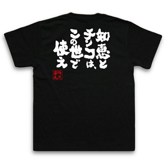 おもしろTシャツの俺流総本家|Tシャツ商品画像