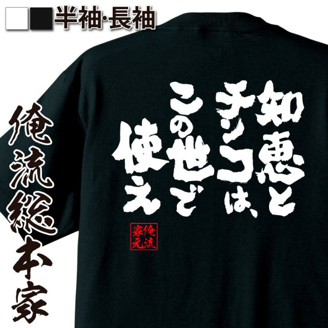 おもしろTシャツの俺流総本家【知恵とチンコは、この世で使え】｜喜ば