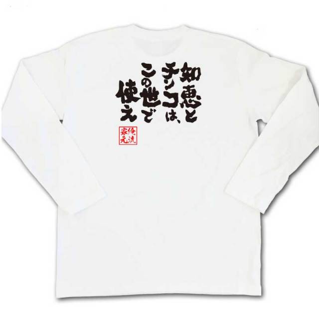 おもしろTシャツの俺流総本家|Tシャツ商品画像