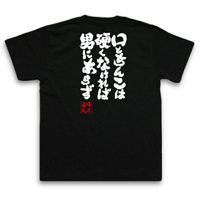 おもしろTシャツの俺流総本家|Tシャツ商品画像