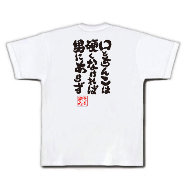 おもしろTシャツの俺流総本家|Tシャツ商品画像