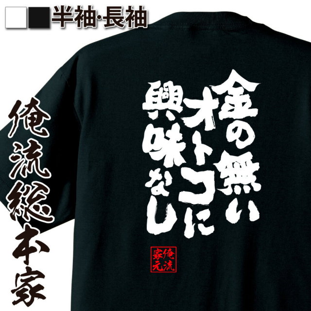 おもしろTシャツの俺流総本家|Tシャツ商品画像