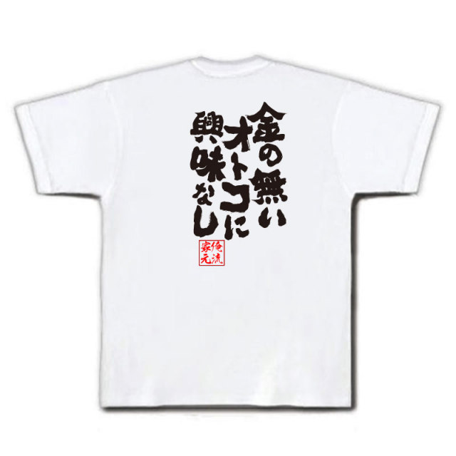 おもしろTシャツの俺流総本家|Tシャツ商品画像