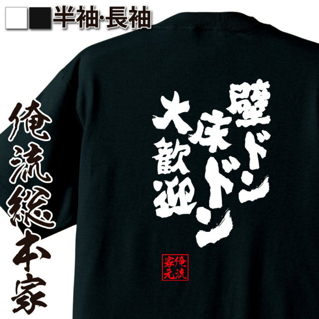 おもしろTシャツの俺流総本家|Tシャツ商品画像