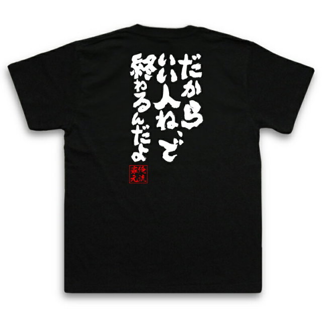 おもしろTシャツの俺流総本家|Tシャツ商品画像