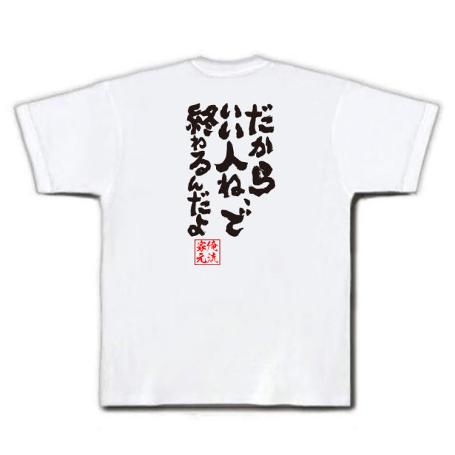 おもしろTシャツの俺流総本家|Tシャツ商品画像