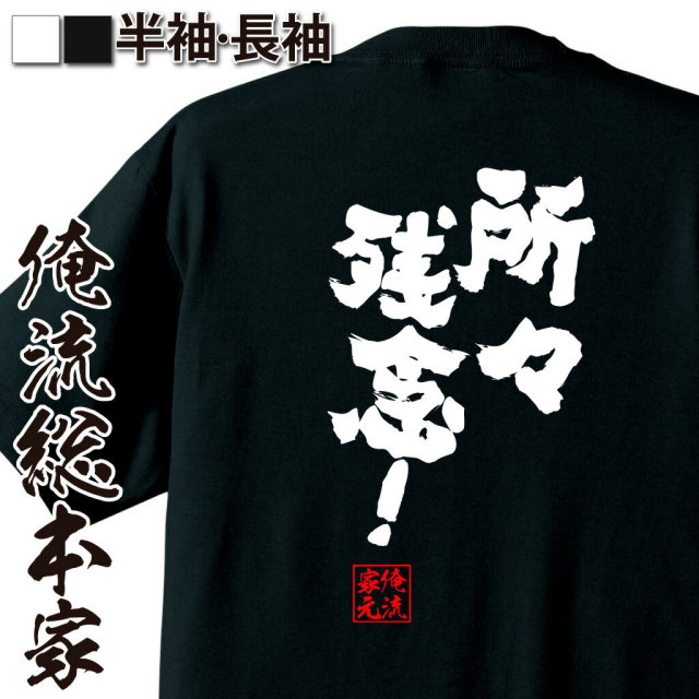 おもしろTシャツの俺流総本家|Tシャツ商品画像