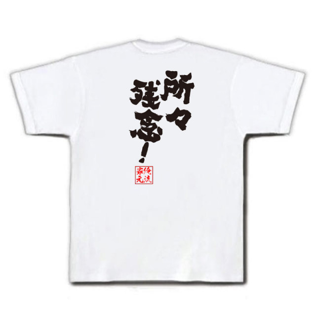 おもしろTシャツの俺流総本家|Tシャツ商品画像