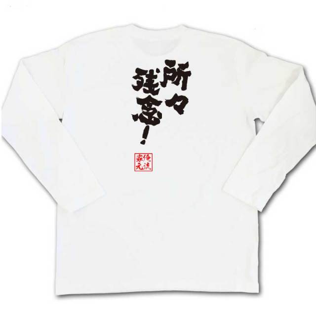 おもしろTシャツの俺流総本家|Tシャツ商品画像