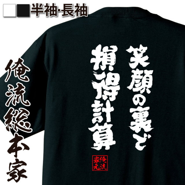 おもしろTシャツの俺流総本家|Tシャツ商品画像