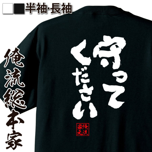 おもしろTシャツの俺流総本家|Tシャツ商品画像