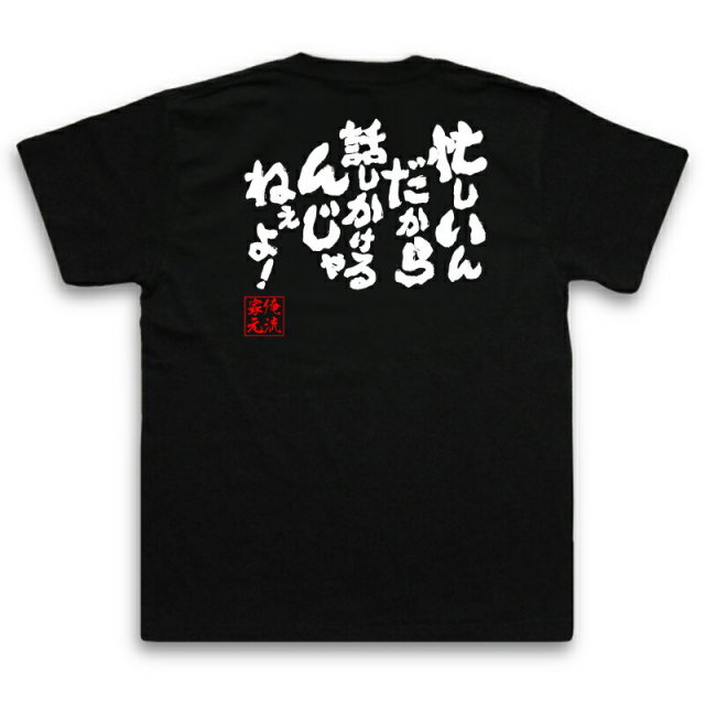 おもしろTシャツの俺流総本家|Tシャツ商品画像