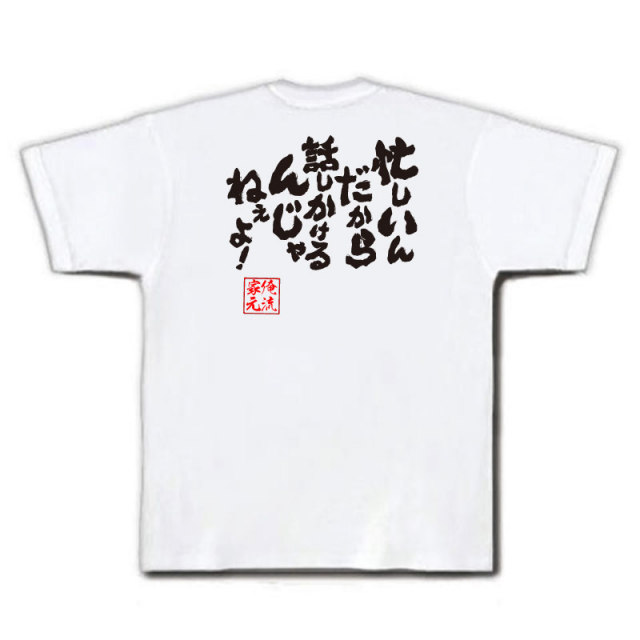 おもしろTシャツの俺流総本家|Tシャツ商品画像