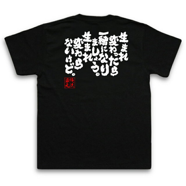 おもしろTシャツの俺流総本家|Tシャツ商品画像