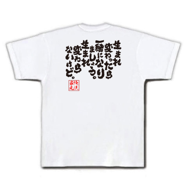 おもしろTシャツの俺流総本家|Tシャツ商品画像