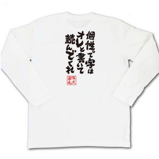 おもしろTシャツの俺流総本家|Tシャツ商品画像