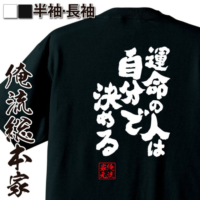 おもしろTシャツの俺流総本家|Tシャツ商品画像