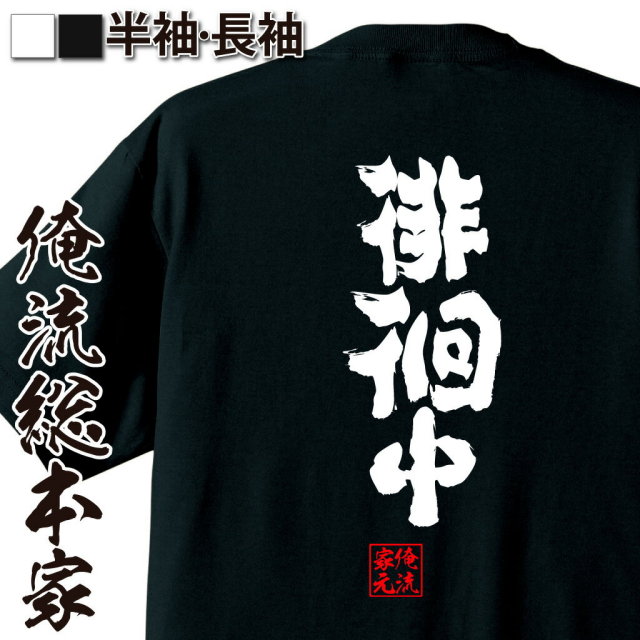 おもしろTシャツの俺流総本家|Tシャツ商品画像
