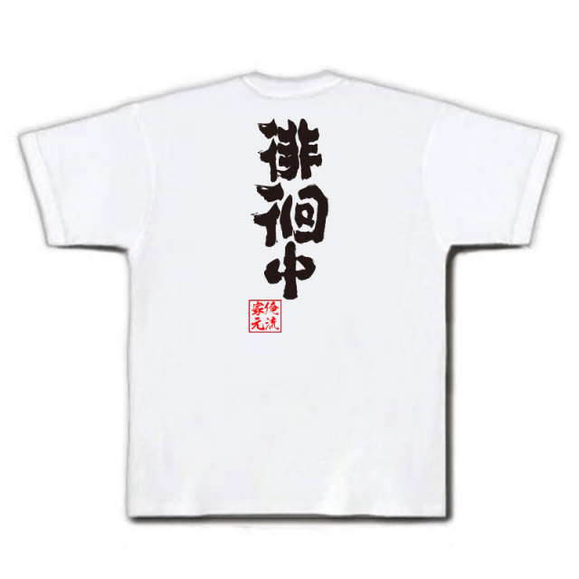 おもしろTシャツの俺流総本家|Tシャツ商品画像