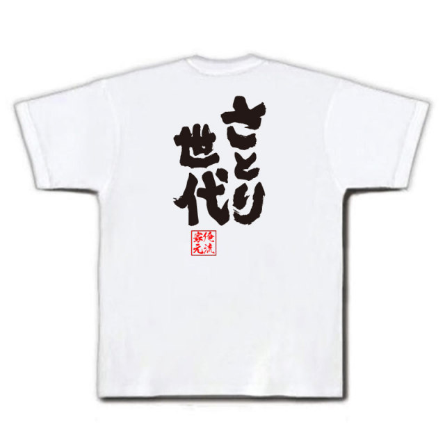 おもしろTシャツの俺流総本家|Tシャツ商品画像