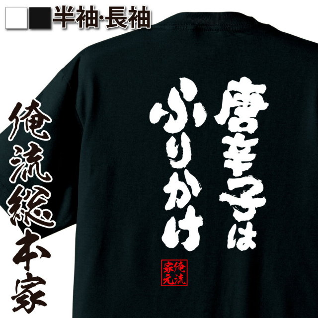 おもしろTシャツの俺流総本家|Tシャツ商品画像
