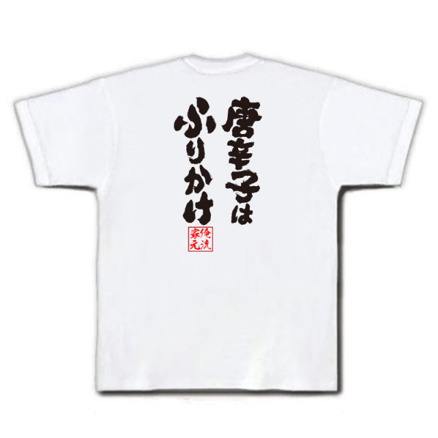おもしろTシャツの俺流総本家|Tシャツ商品画像