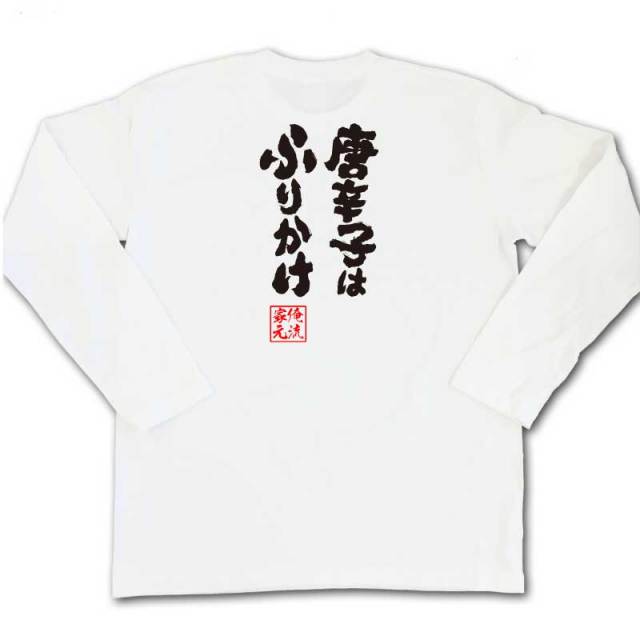 おもしろTシャツの俺流総本家|Tシャツ商品画像