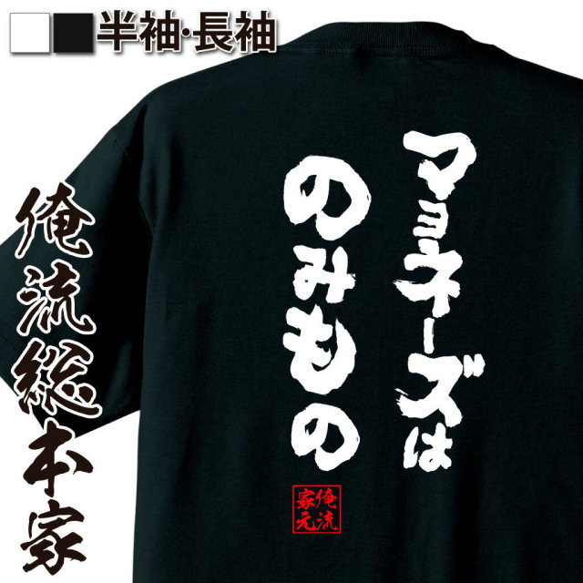 おもしろTシャツの俺流総本家|Tシャツ商品画像