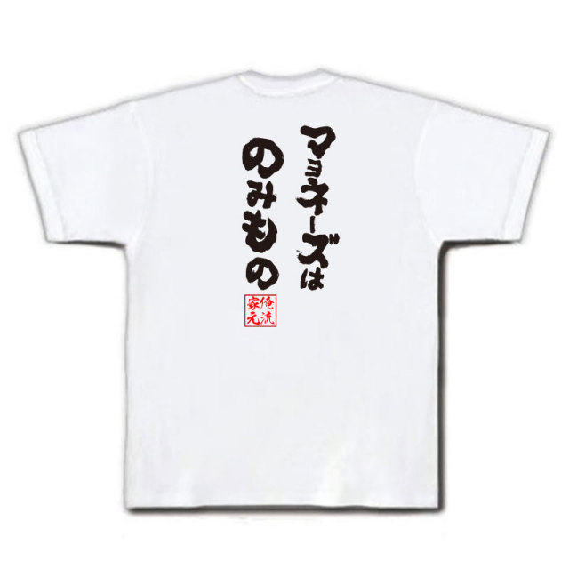 おもしろTシャツの俺流総本家|Tシャツ商品画像