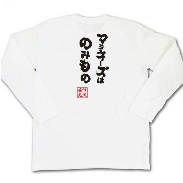 おもしろTシャツの俺流総本家|Tシャツ商品画像