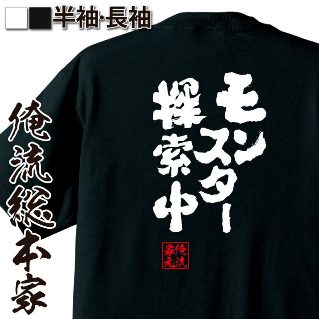 おもしろTシャツの俺流総本家|Tシャツ商品画像