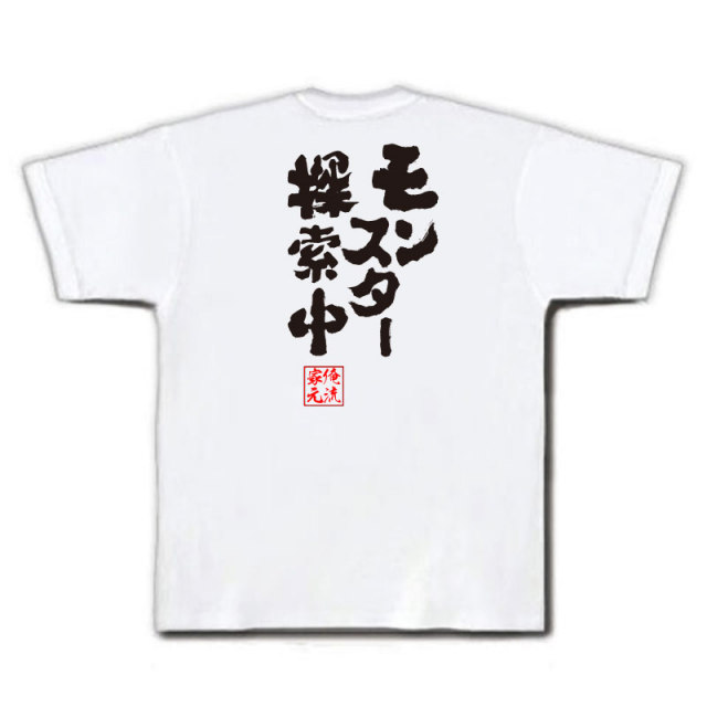 おもしろTシャツの俺流総本家|Tシャツ商品画像