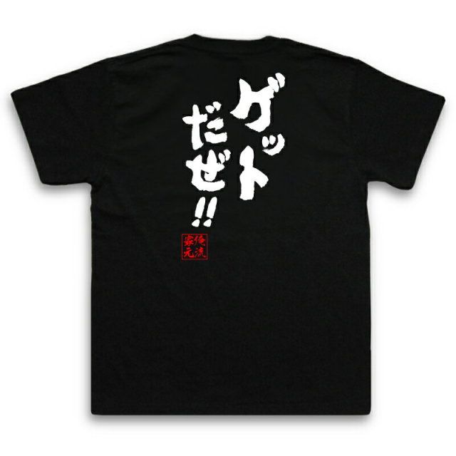 おもしろTシャツの俺流総本家|Tシャツ商品画像