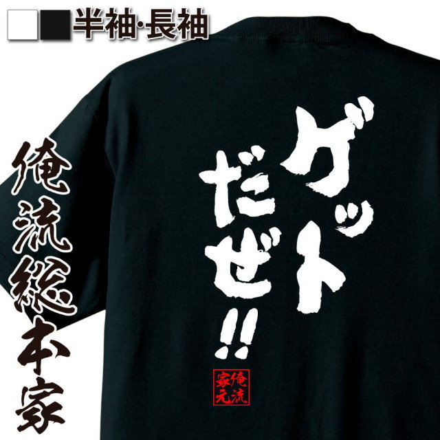 おもしろTシャツの俺流総本家|Tシャツ商品画像