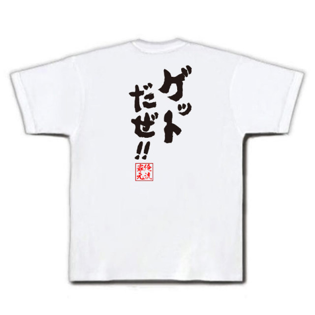 おもしろTシャツの俺流総本家|Tシャツ商品画像