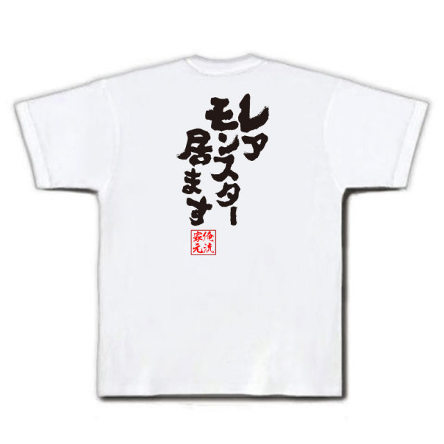 おもしろTシャツの俺流総本家|Tシャツ商品画像