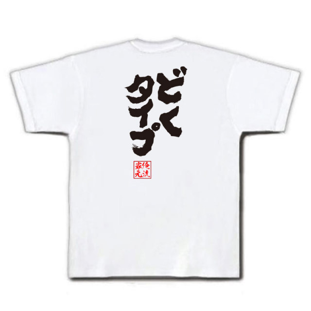 おもしろTシャツの俺流総本家|Tシャツ商品画像